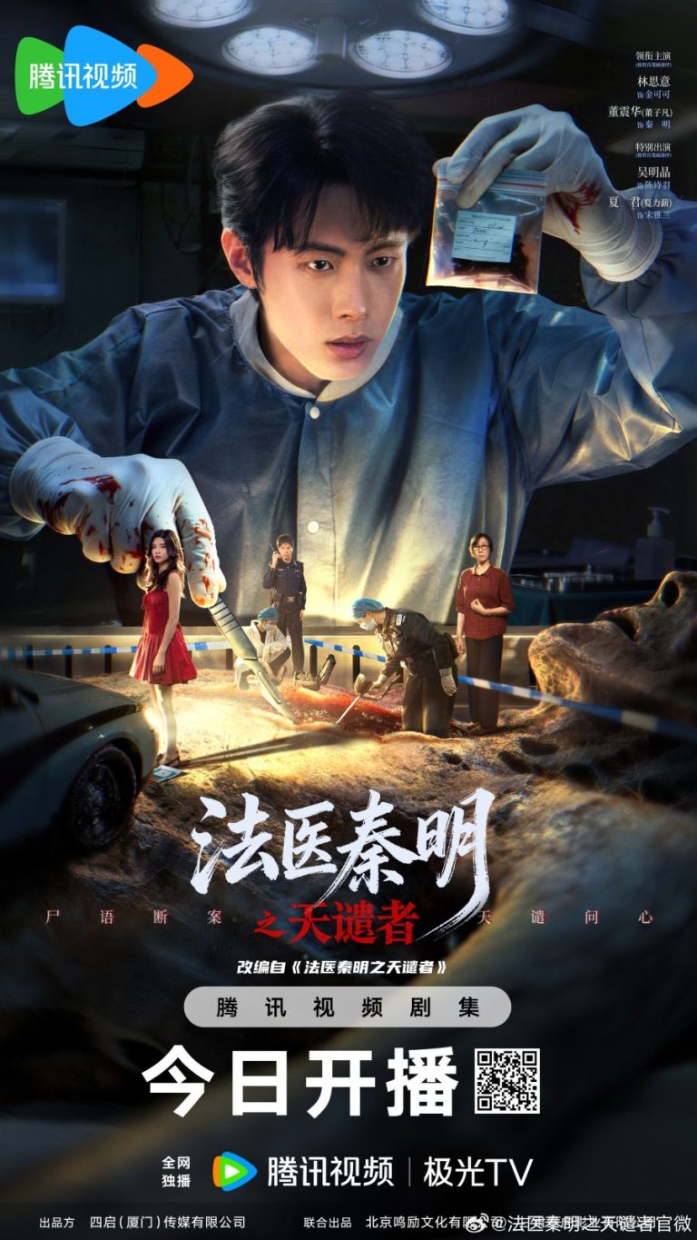 سریال چینی دکتر چین ، مجری Doctor Qin: Executer 2026 