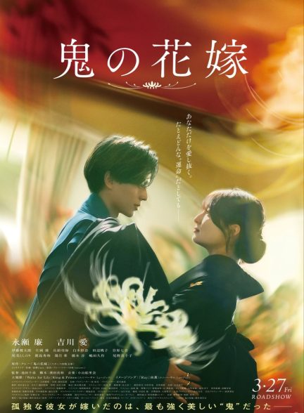 فیلم ژاپتی عروس هیولا The Ogre’s Bride 2026