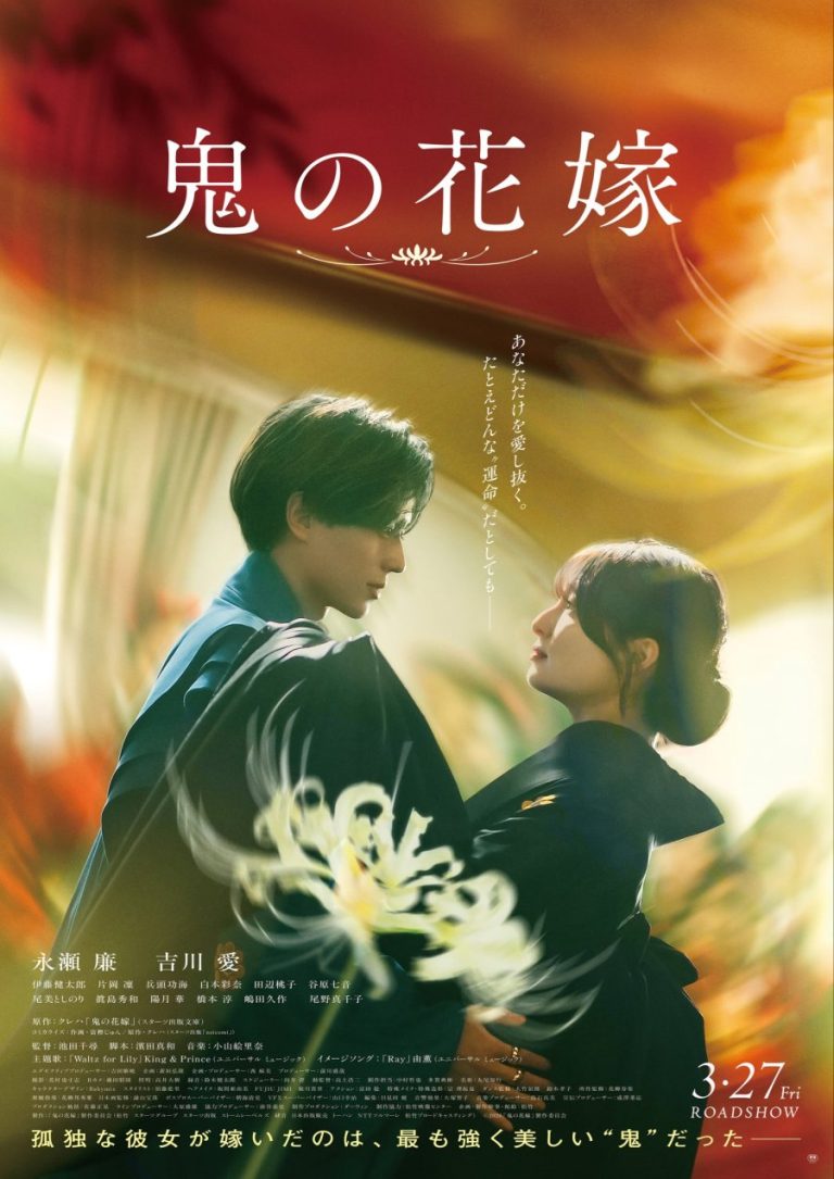 فیلم ژاپتی عروس هیولا The Ogre’s Bride 2026