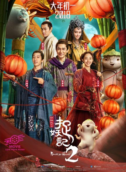 دانلود فیلم چینی  شکار هیولا Monster Hunt