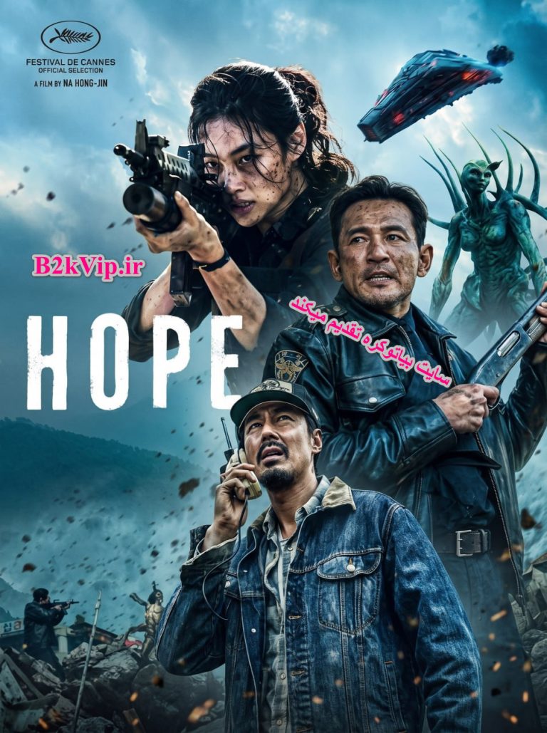فیلم کره ای امید Hope 2026